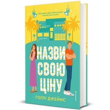 Книга Назви свою ціну. Автор - Голлі Джеймс. Книголав 9786178566548 9786178566548 фото