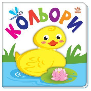 Книжка-картонка Яскравий світ. Кольори. А1708001У 9789667511456 9789667511456 фото