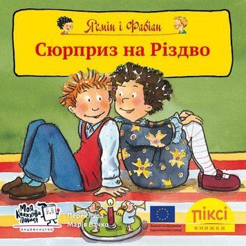 Книга Ясмін і Фабіан. Сюрприз на Різдво 9786177781836 9786177781836 фото
