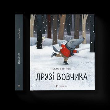 Книга Друзі вовчика. Автор - Ільмар Тумаск 9786176798408 фото