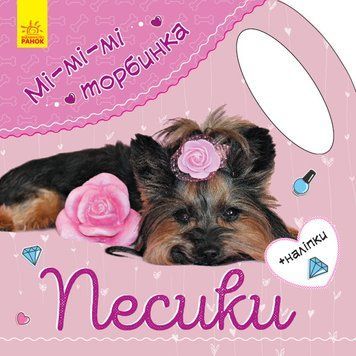 Мі-мі-мі торбинка : Песики. С1055002У 9789667493974 9789667493974 фото