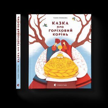 Казка про горіховий корінь (ВСЛ) 9789664484777 9789664484777 фото