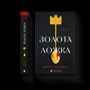 Книга Золота ложка. Автор - Джесса Максвелл. ВСЛ 9789664483503 9789664483503 фото