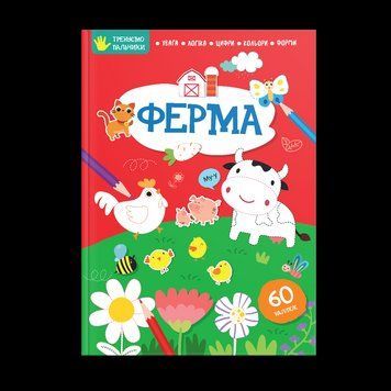 Книжка з наліпками "Ферма" Талант 2+ 9786178098308 фото