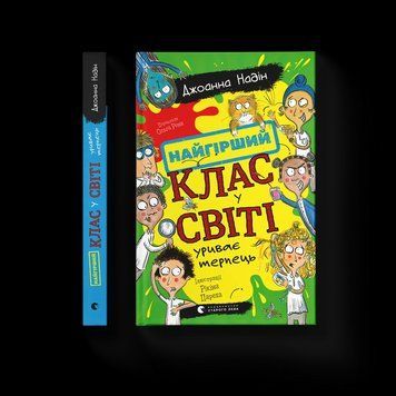 Найгірший клас у світі уриває терпець. Книга 3. ВСЛ 9789664484678 9789664484678 фото
