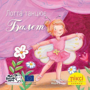 Книга Лотта танцює балет 9786178307486 9786178307486 фото