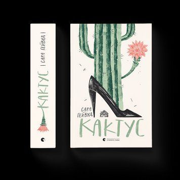 Книга Кактус. Автор - Сара Гейвуд. 9786176798231 9786176798231 фото