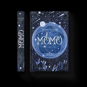 Книга Момо. Автор - Енде Міхаель. ВСЛ 9789664485637 9789664485637 фото