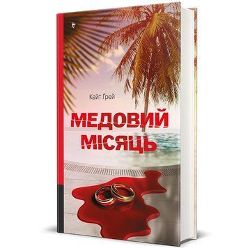 Книга Медовий місяць 9786178439712 9786178439712 фото