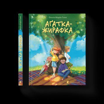 Книга Аґатка-жирафка. Автор - Ольга-Марія Гнип ВСЛ 9789664484838 9789664484838 фото