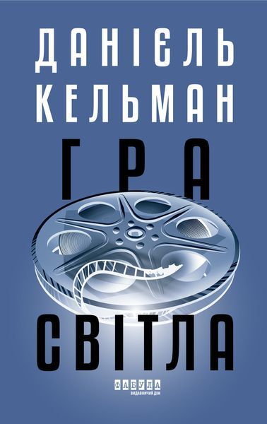 Книга Гра світла Фабула Автор - Данієль Кельман 9786175223864 9786175223864 фото