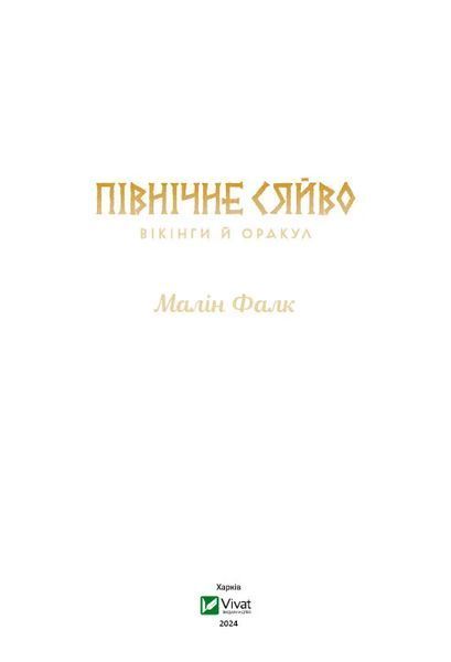 Вікінги й Оракул (Північне сяйво #2) 9786171702523 фото