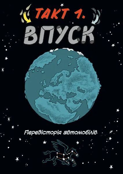 Наука в коміксах. Машини: двигуни, що рухають людство (1467732) 9789669828965 фото