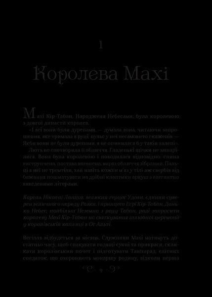 Книга Царство вовків Автор - Бардуґо Лі 9786171701441 фото