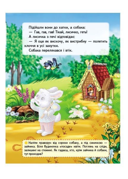 Зайчикова хатка. Казки з наліпками. 30 наліпок 9789669475619 фото