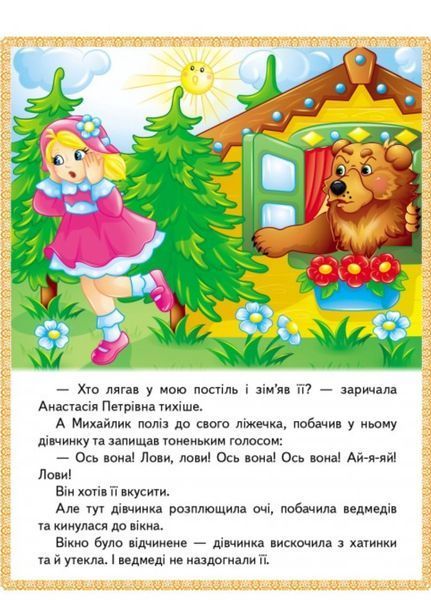 Казки. Три ведмеді. Зайчикова хатка. Крихітка фея 9789664664308 фото
