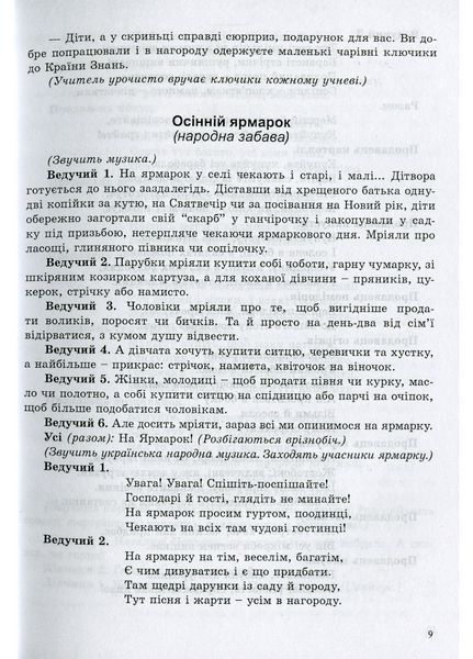 Сценарії цікавих свят для дівчаток і хлоп&rsquo;ят. 1&ndash;4 класи. Роговська Л., 978-966-634-700-1 9789666347001 фото