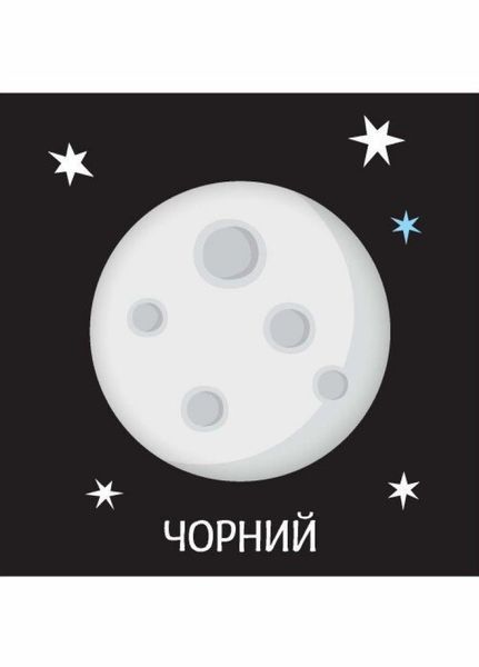 Книжка-картонка Яскравий світ. Кольори. А1708001У 9789667511456 9789667511456 фото