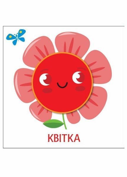 Книжка-картонка Яскравий світ. Кольори. А1708001У 9789667511456 9789667511456 фото