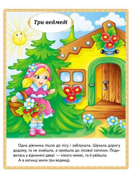Казки. Три ведмеді. Зайчикова хатка. Крихітка фея 9789664664308 фото
