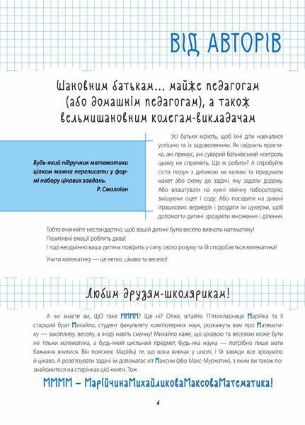 33 дивовижні історії про математику з Максом-Муркотиком. Для учнів 5&ndash;6 класів ВИД004 9786170039859 454404 фото