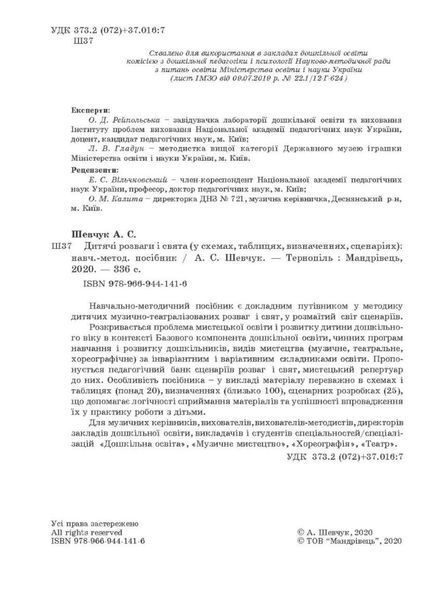 Дитячі розваги і свята (у схемах, таблицях, визначеннях, сценаріях) Шевчук А., 978-966-944-141-6 9789669441416 фото