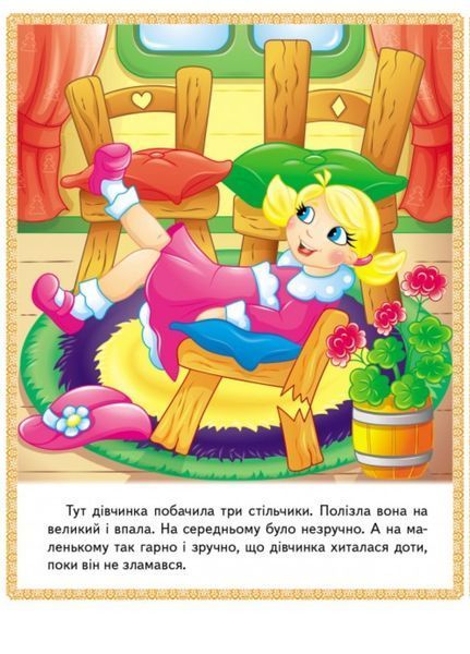 Казки. Три ведмеді. Зайчикова хатка. Крихітка фея 9789664664308 фото