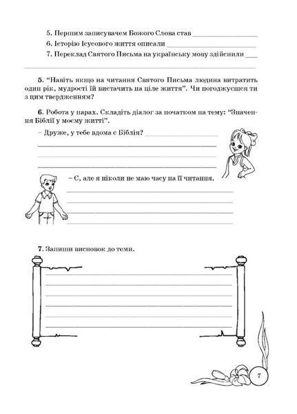 Зошит з основ християнської етики. 5 клас (стара програма) Кучма Л., 978-966-634-864-0 9789666348640 фото