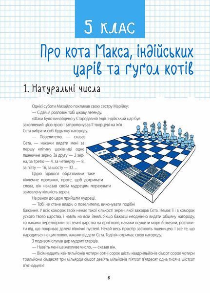 33 дивовижні історії про математику з Максом-Муркотиком. Для учнів 5&ndash;6 класів ВИД004 9786170039859 454404 фото