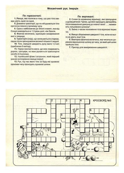 Фізика в кросвордах. 7 клас. Долгий В., 978-966-634-144-1 9789666341441 фото