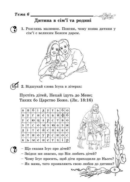 Зошит з основ християнської етики. 2 клас. Кучма Л., 978-966-634-594-6 9789666345946 фото