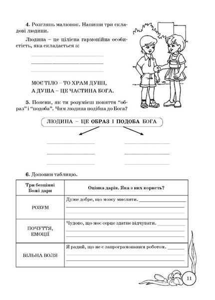 Зошит з основ християнської етики. 5 клас (стара програма) Кучма Л., 978-966-634-864-0 9789666348640 фото