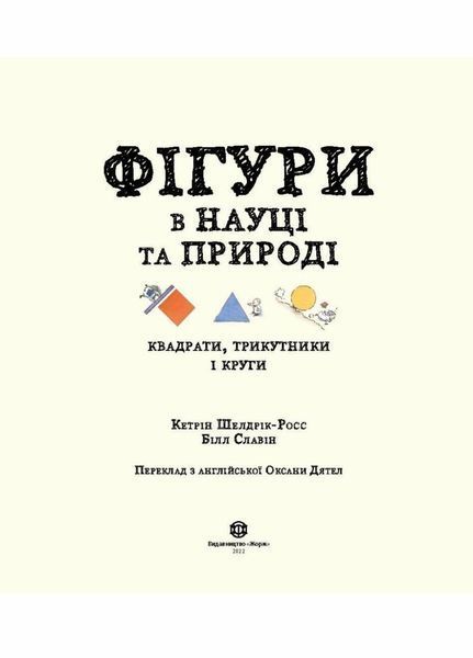 Фігури в науці та природі. Квадрати, трикутники і круги. Тверда обкладинка Z104037У 9786177579594 9786177579594 фото