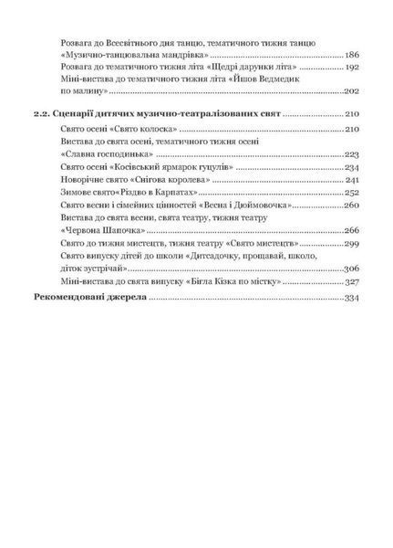 Дитячі розваги і свята (у схемах, таблицях, визначеннях, сценаріях) Шевчук А., 978-966-944-141-6 9789669441416 фото