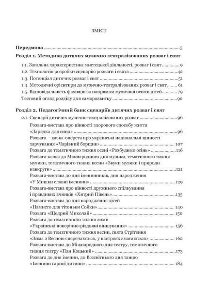 Дитячі розваги і свята (у схемах, таблицях, визначеннях, сценаріях) Шевчук А., 978-966-944-141-6 9789669441416 фото