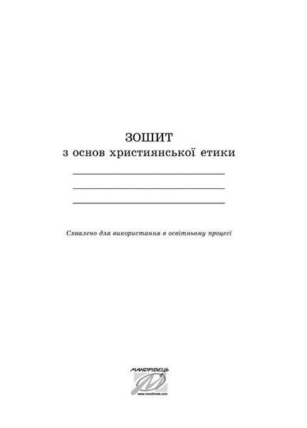 Зошит з основ християнської етики. 2 клас. Кучма Л., 978-966-634-594-6 9789666345946 фото