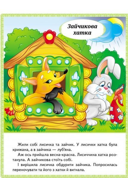 Казки. Три ведмеді. Зайчикова хатка. Крихітка фея 9789664664308 фото