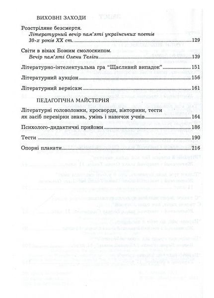 Розстріляне безсмертя: Уроки української літератури, виховні заходи. 5-11 класи. 9789666345700 9789666345700 фото