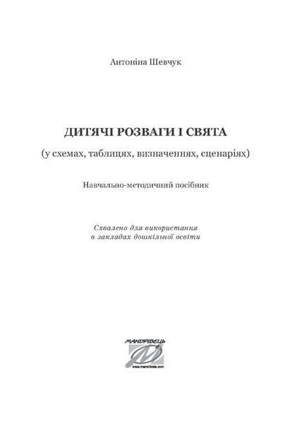 Дитячі розваги і свята (у схемах, таблицях, визначеннях, сценаріях) Шевчук А., 978-966-944-141-6 9789669441416 фото