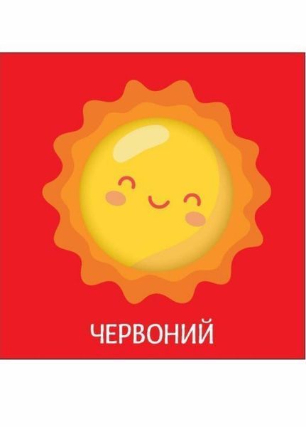 Книжка-картонка Яскравий світ. Кольори. А1708001У 9789667511456 9789667511456 фото