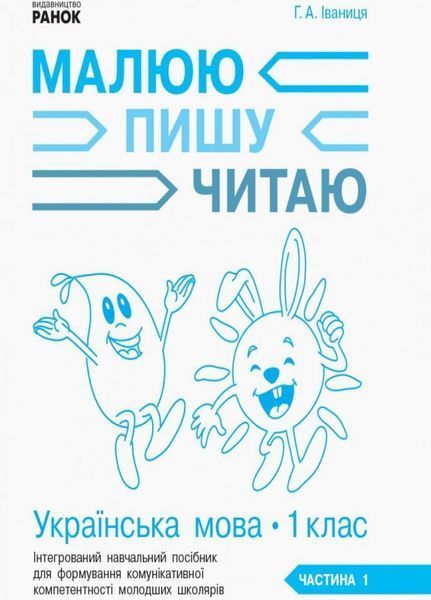 НУШ Українська мова. 1 клас до букв. Іваниці Г.А. Малюю. Пишу. Читаю. Частина 1 Д940005У 9786170946409 9786170946409 фото