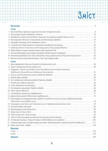 33 дивовижні історії про математику з Максом-Муркотиком. Для учнів 5&ndash;6 класів ВИД004 9786170039859 454404 фото