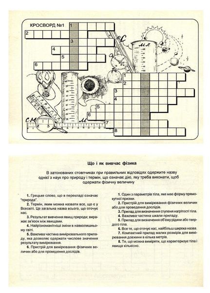 Фізика в кросвордах. 7 клас. Долгий В., 978-966-634-144-1 9789666341441 фото