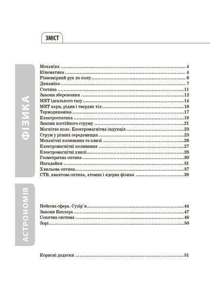 Книга Фізика та астрономія. Усі означення і формули. 7&ndash;11 класи. ДУЧ011 Основа Автор - Л. В. Муринович; О. А. Довгий КЗП028 9786170043689 фото