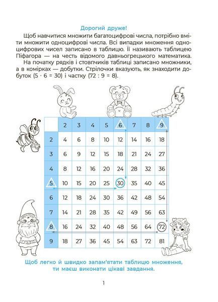 Книга Математика. Вивчаю таблицю множення. УШД030 Основа Автор - Н. Ф. Юрченко ПШМ285 9786170044334 9786170044334 фото