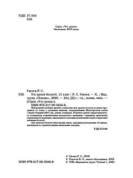 Книга Розробки уроків. Усі уроки біології 11 клас ПБУ008 Основа Автор - Р. С. Євсеєв ПАР002 9786170036568 9786170036568 фото