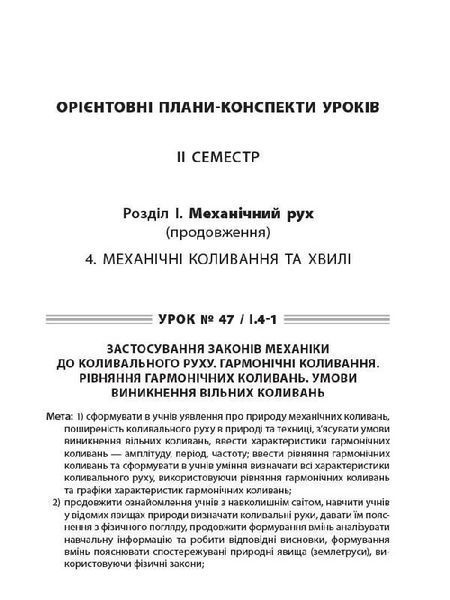 Книга Розробки уроків. Усі уроки фізики 10 клас 2 семестр. Рівень стандарту ПФУ007 Основа Автор - О. В. Антикуз 9786170034090 9786170034090 фото