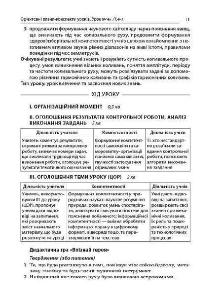 Книга Розробки уроків. Усі уроки фізики 10 клас 2 семестр. Рівень стандарту ПФУ007 Основа Автор - О. В. Антикуз 9786170034090 9786170034090 фото