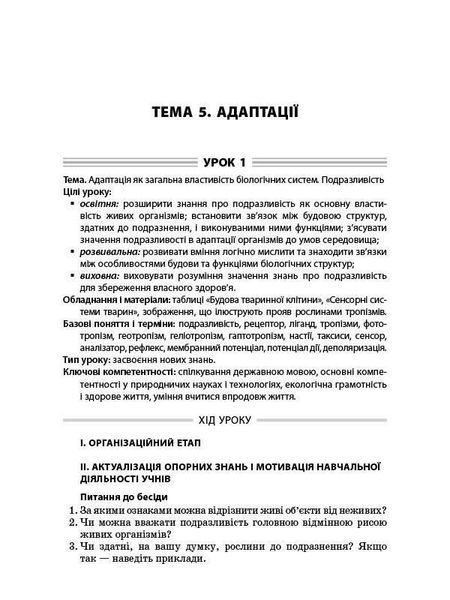 Книга Розробки уроків. Усі уроки біології 11 клас ПБУ008 Основа Автор - Р. С. Євсеєв ПАР002 9786170036568 9786170036568 фото