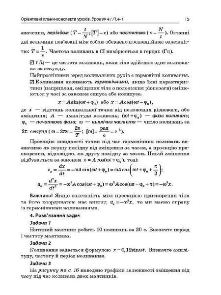Книга Розробки уроків. Усі уроки фізики 10 клас 2 семестр. Рівень стандарту ПФУ007 Основа Автор - О. В. Антикуз 9786170034090 9786170034090 фото